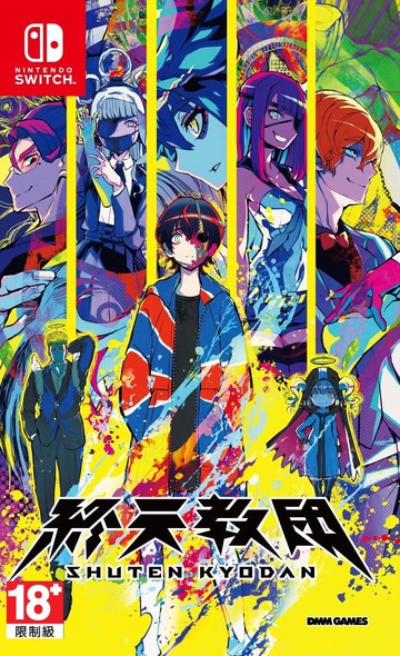任天堂 Switch NS 終天教團 中文版 【預購9/5】