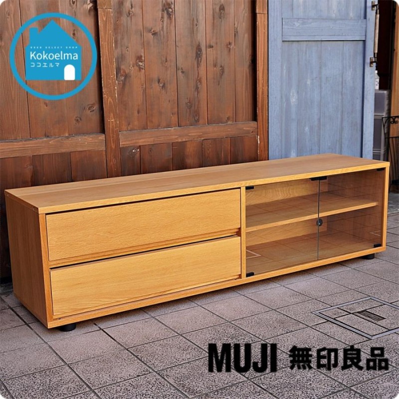 無印良品 MUJI オーク材 TVボード テレビボード スタッキング