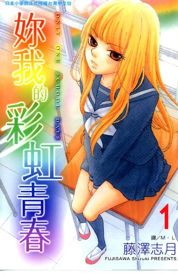 【電子書】妳我的彩虹青春 1