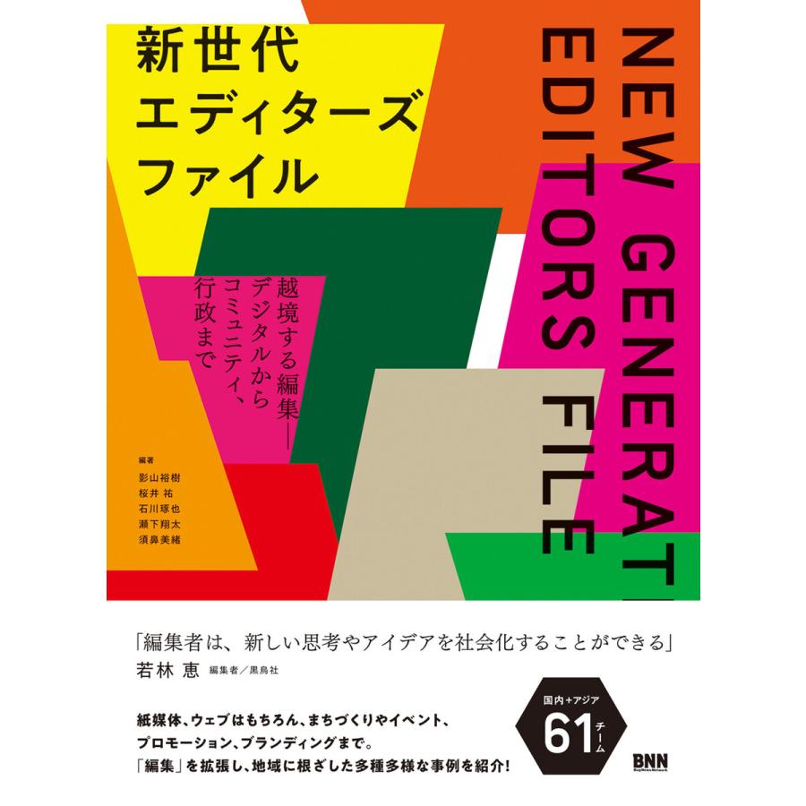 新世代エディターズファイル 越境する編集-デジタルからコミュニティ,行政まで