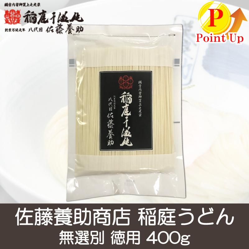 佐藤養助 稲庭うどん 無選別 徳用 400g