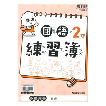 康軒國小練習簿國語2下(教師版)
