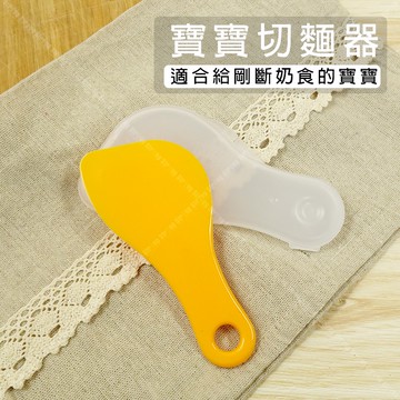 【奇暢】INOMATA 寶寶切麵器 切食 切食物 切麵 切麵器 剪食物 附盒子 方便攜帶 日本製【J026】