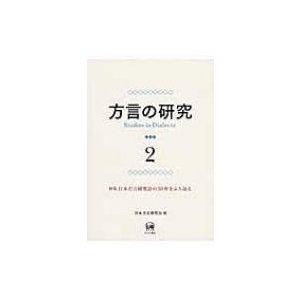 翌日発送・方言の研究 日本方言研究会