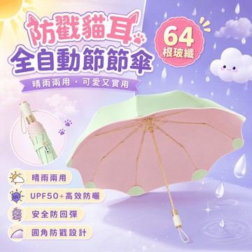 隔日達 防戳貓耳自動節節傘 彩膠防回彈雨傘 遮陽傘太陽傘 超輕量雨傘 防紫外線遮陽傘 全自動雨傘 輕巧折疊傘 晴雨兩用傘