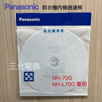 領券獨家最高9折 Panasonic 原廠乾衣機濾網NH-70G、NH-L70G 內桶過濾棉 【APP下單點數加倍】