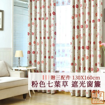 【橘果設計】粉色七葉草 遮光窗簾 寬130x高160cm 單片售 贈三配件 捲簾 百葉窗門簾 羅馬桿 遮陽 CW306