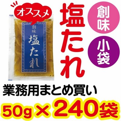 【店舗・企業様宛送料税込870円※一部除く】塩たれ 小袋 (50g× 240)  創味 業務用 まとめ買い 塩だれ 調味料 炒めもの 業務用まとめ買い 創味食品