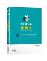 多用圖法典：保險法 (3版) 曾允君  學稔