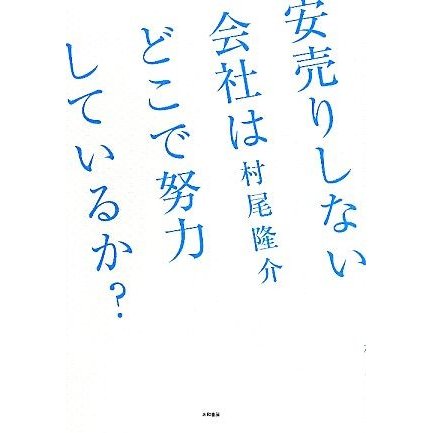 安売りしない会社はどこで努力しているか？／村尾隆介