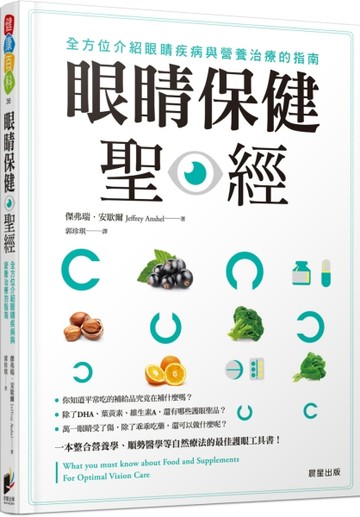 眼睛保健聖經：全方位介紹眼睛疾病與營養治療的指南【TAAZE讀冊生活】