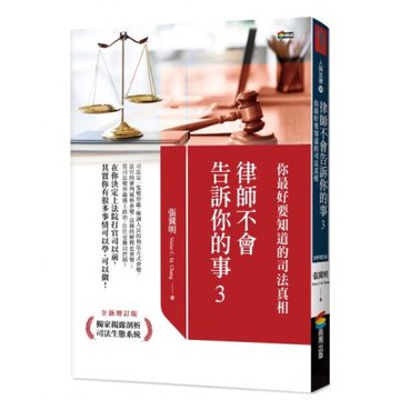 律師不會告訴你的事3：你最好要知道的司法真相【城邦讀書花園】