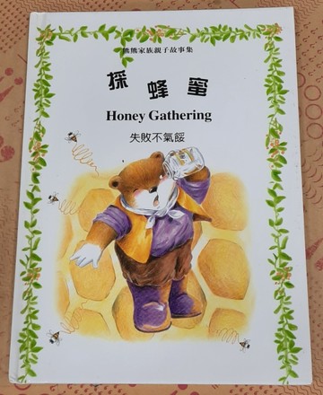 採蜂蜜[二手書_良好]