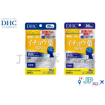 日本產地直送🚀台灣現貨免運 DHC 銀杏葉腦內α 20/30日