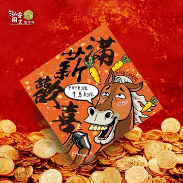 滿薪歡喜 諧音梗款 馬年春聯揮春斗方 上班族 辦公室 公司 自由業