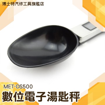 電子秤 量勺稱 烘焙工具 勺子秤食物 秤烘培調粉 秤重 秤鹽 勺量勺稱 廚房稱 配料食物秤