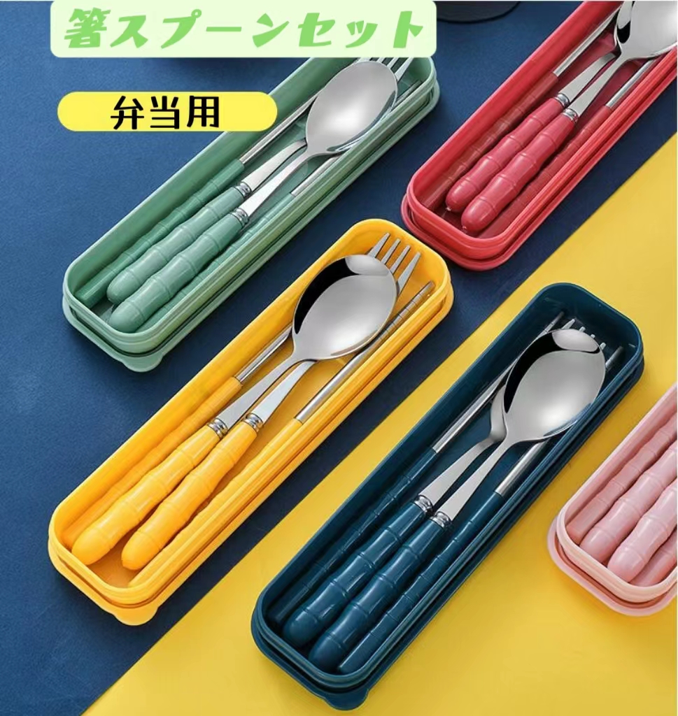 3点セット アウトドア 箸 スプーン フォーク キャンプ カトラリーセット 弁当用 ステンレス携帯 食器セット弁当用 学校給食 携帯便利 菜箸 学生 大人用 可愛い