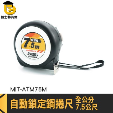全公分捲尺 公分捲尺 工程捲尺 鋼卷尺 ATM75M 木工捲尺 7.5米捲尺 耐磨鋼捲尺 自鎖式卷尺