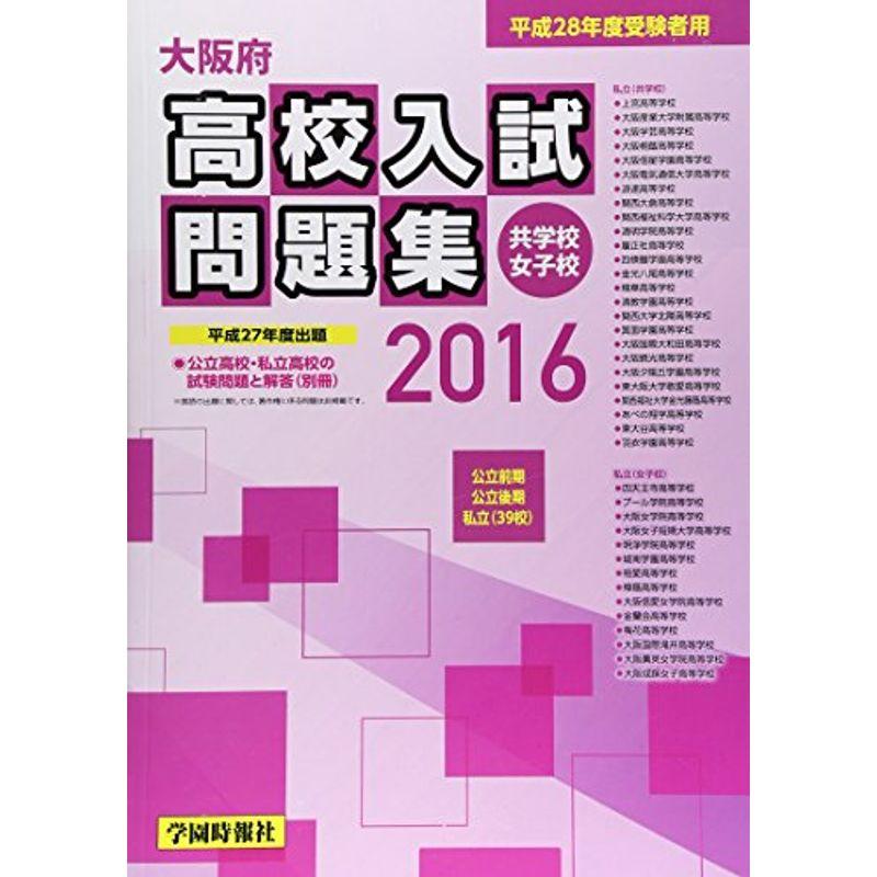 大阪府高校入試問題集(共学校・女子校) 平成28年度受験者用?平成27年度出題