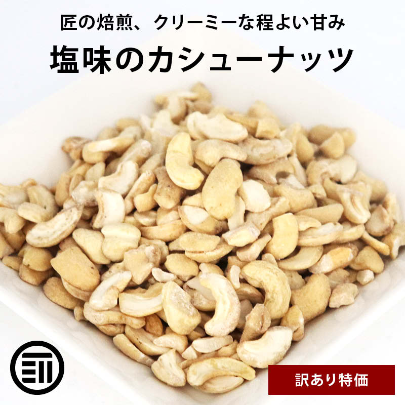 [前田家]  カシューナッツ 塩味 400g お買い得 わけあり 割れ ロースト ベトナム産 コスパ良し お徳用 家庭用 業務用 買い回り 買回り 送料無料