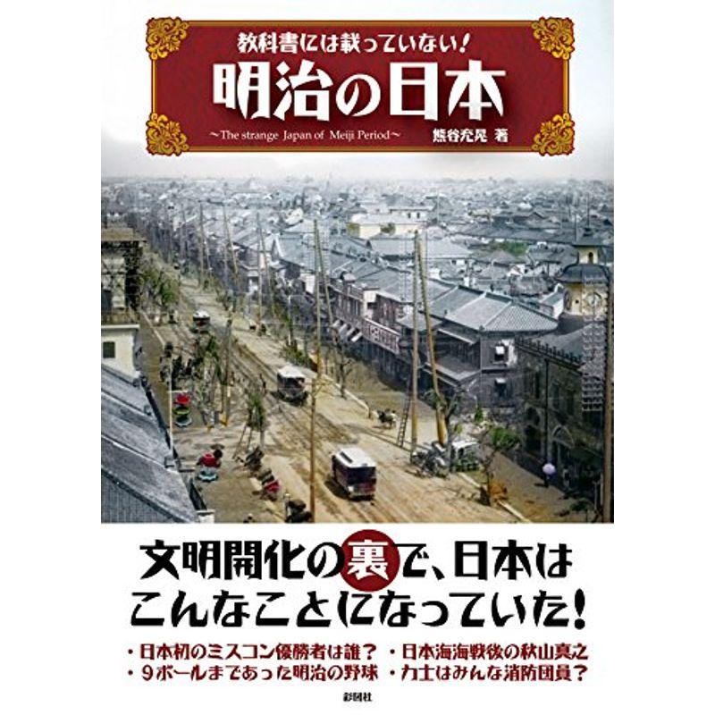 教科書には載っていない 明 治の日本