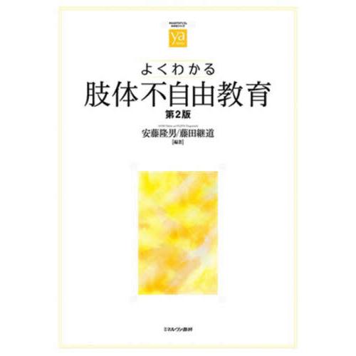 よくわかる肢体不自由教育 安藤隆男 藤田継道