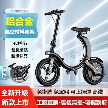 【可拖行🔥免掛牌】電動折疊車 電動折疊腳踏車 電動車 電瓶車 電動腳踏車 電動自行車 14吋電動車 鋁閤金車架電動車