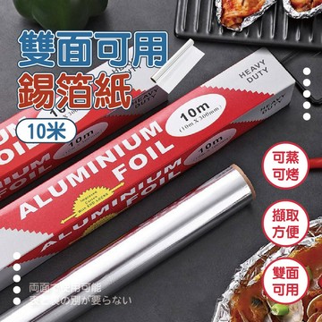 【特選工廠】雙面可用錫箔紙 (10米) 錫箔紙 鋁箔紙 烤肉錫箔紙 燒烤錫箔紙 烤箱錫箔紙 家用錫箔紙 鋁箔紙  鋁錫紙