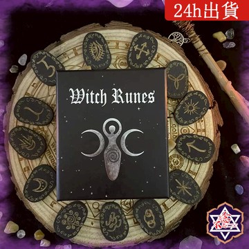[水晶專賣24h出貨] 盧恩符文13件套裝 北歐占卜石  盧恩魔法 女巫占卜  如尼石 冥想 魔法儀式 身心靈療