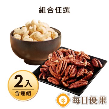 【含運】烘焙原味胡桃250G+烘焙腰果小包裝 2入組 每日優果