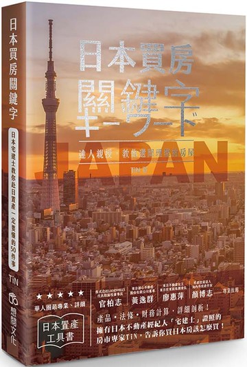 日本買房關鍵字：日本宅建士教你赴日置產一定要懂的50件事