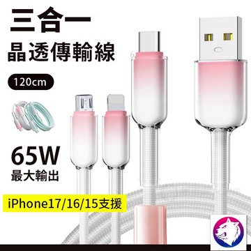 【台灣現貨 隔日到貨】 三合一晶透傳輸線 typec 充電線 17 typec充電線 65W 快充線 120cm
