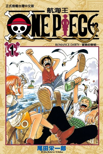 【電子書】ONE PIECE～航海王～ (1)