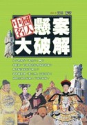 中國名人懸案大破解【二手書_普通】TAAZE讀冊生活