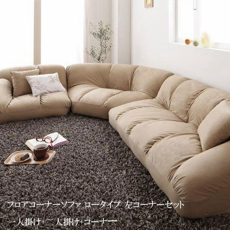 L字 コーナーソファー ローソファー リビングソファー 人気 家具 格安 安い ソファー フリーゼ ロータイプ 格安 安い おしゃれ おすすめ 人気 通販 Lineポイント最大get Lineショッピング