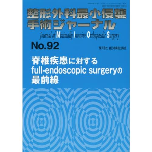 整形外科最小侵襲手術ジャーナル No.92