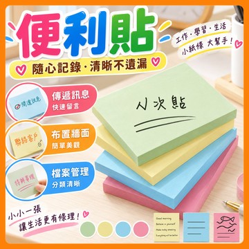 ❤️隔日到貨❤️便條貼 N次貼 便條紙 貼紙 記事貼 筆記貼 便利記事貼 簡便貼 重點整理貼 備忘錄 透明便利貼