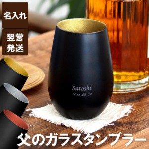 敬老の日 プレゼント 名入れ ギフト グラス 名前入り ロック グラス カップ メタル カラー グラス 還暦祝い 古希祝い 喜寿祝い お父 通販 Lineポイント最大1 0 Get Lineショッピング