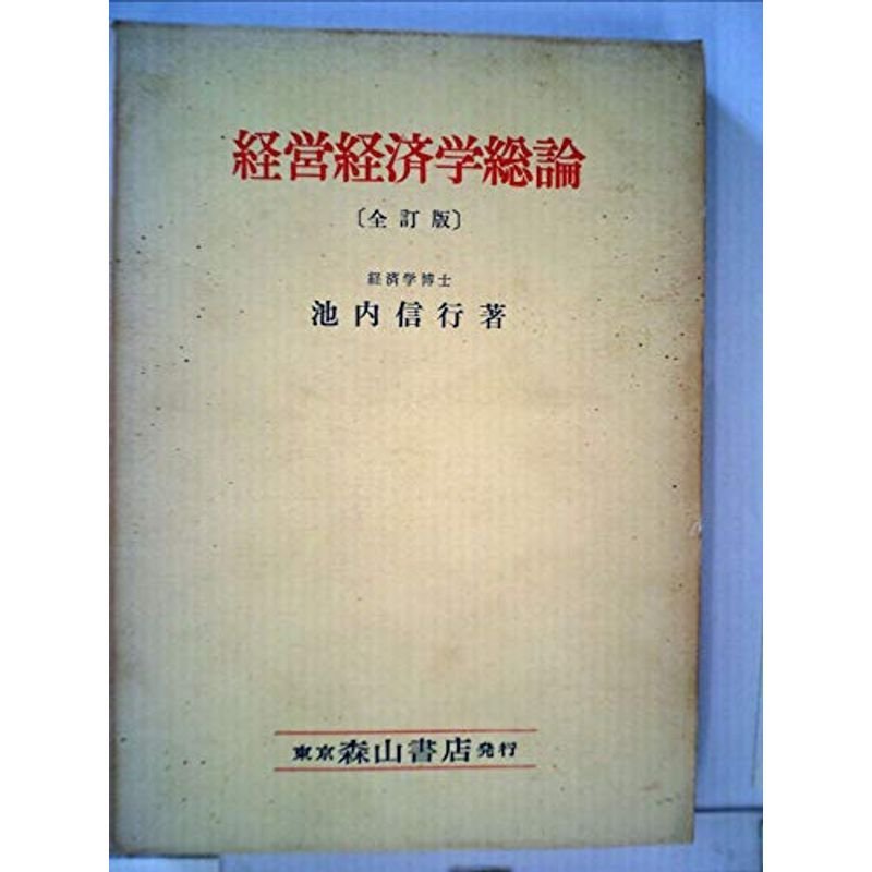 経営経済学総論 (1953年)