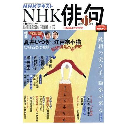 ＮＨＫ俳句(２０２０年　１１月号) 月刊誌／ＮＨＫ出版