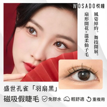 🌸WOSADO悅曈🌸羽扇棕 情人睫 溫柔典雅 磁吸假睫毛白鹿代言 約會情人節 扇子 古風 中式風格睫毛 美睫美瞳