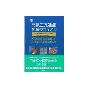 門脈圧亢進症診療マニュアル 食道・胃静脈瘤の診かたと治療 日本門脈圧亢進症学会