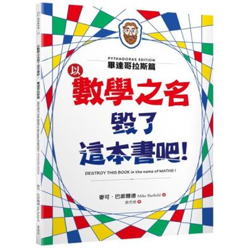 以數學之名毀了這本書吧！：畢達哥拉斯篇【城邦讀書花園】