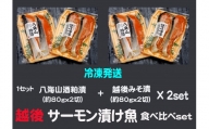 サーモン漬け魚食べ比べ（約80g×各2切）2セット