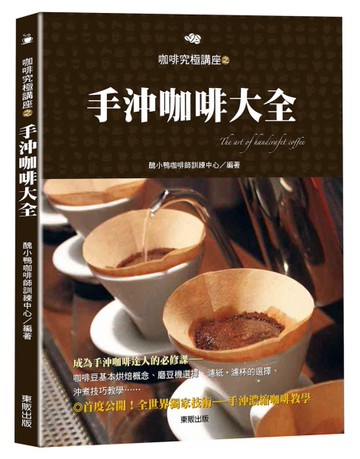 手沖咖啡大全[二手書_良好]