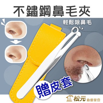 不鏽鋼鼻毛剪【松元生活百貨】(贈皮套) 鼻毛夾 圓頭鼻毛剪 安全鼻毛剪 鬍子眉毛鼻毛修剪器\