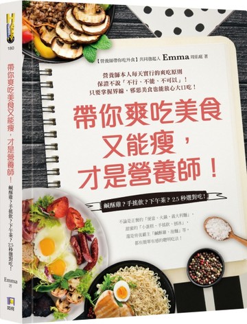 帶你爽吃美食又能瘦，才是營養師！：鹹酥雞？手搖飲？下午茶？2．5秒選對吃！[二手書_良好]