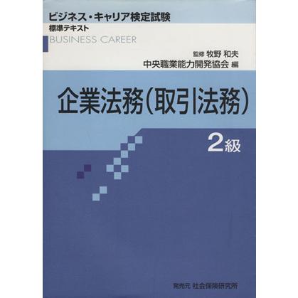 企業法務（取引法務）２級／中央職業能力開発協会(著者),牧野和夫(著者)