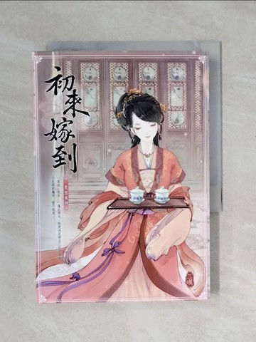 【書寶二手書T1／言情小說_XPT】初來嫁到 四-鴛盟莫相負_三嘆