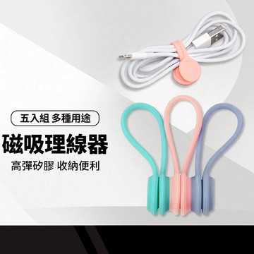 液態磁吸扣理線器 線材收納 整線器 磁吸理線器 繞線器 綁線帶 耳機集線器 充電線集線器 捲線 辦公室文具 5入組